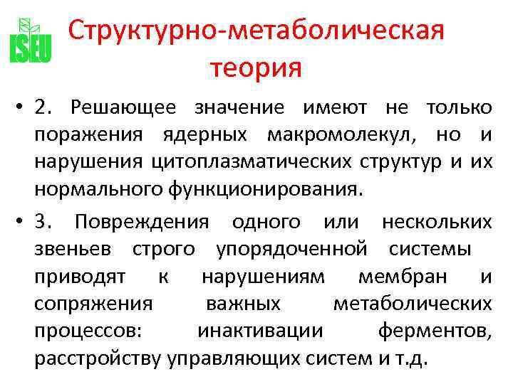 Структурно-метаболическая теория • 2. Решающее значение имеют не только поражения ядерных макромолекул, но и