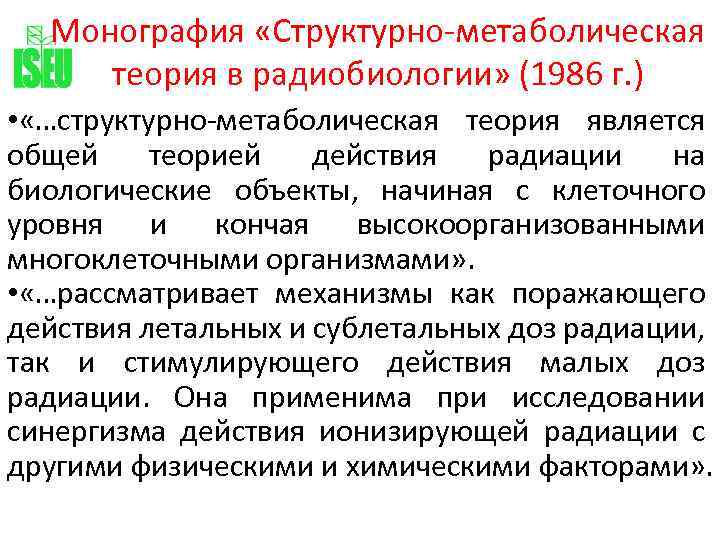 Монография «Структурно-метаболическая теория в радиобиологии» (1986 г. ) • «…структурно-метаболическая теория является общей теорией