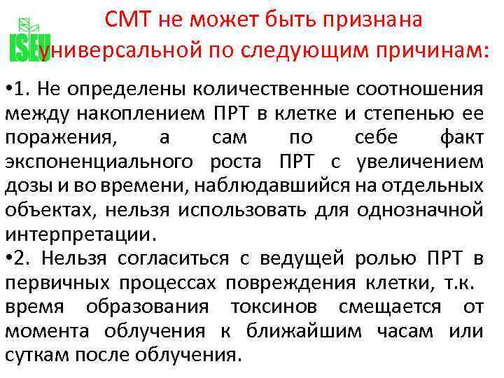 СМТ не может быть признана универсальной по следующим причинам: • 1. Не определены количественные