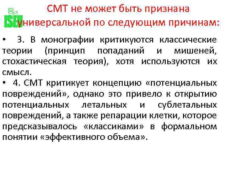 СМТ не может быть признана универсальной по следующим причинам: • 3. В монографии критикуются