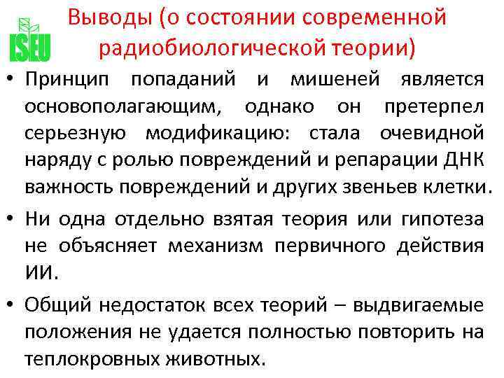 Выводы (о состоянии современной радиобиологической теории) • Принцип попаданий и мишеней является основополагающим, однако