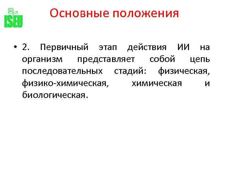 Основные положения • 2. Первичный этап действия ИИ на организм представляет собой цепь последовательных
