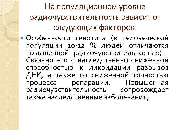 На популяционном уровне радиочувствительность зависит от следующих факторов: Особенности генотипа (в человеческой популяции 10