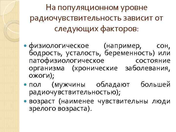 На популяционном уровне радиочувствительность зависит от следующих факторов: физиологическое (например, сон, бодрость, усталость, беременность)