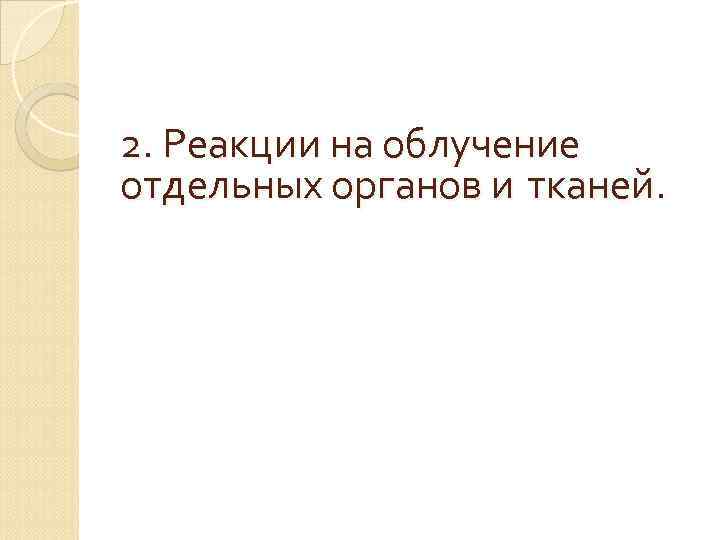 2. Реакции на облучение отдельных органов и тканей. 