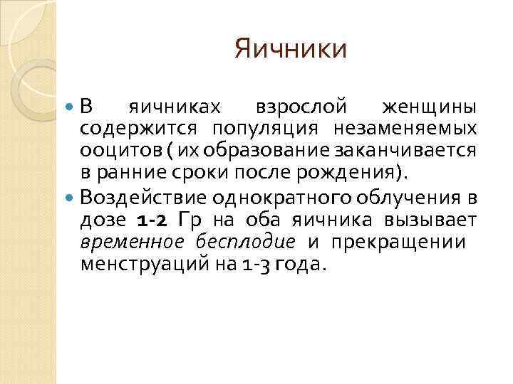 Яичники В яичниках взрослой женщины содержится популяция незаменяемых ооцитов ( их образование заканчивается в