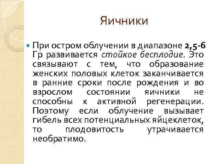 Яичники При остром облучении в диапазоне 2, 5 -6 Гр развивается стойкое бесплодие. Это