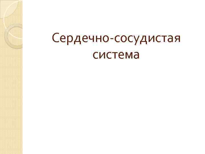 Сердечно сосудистая система 