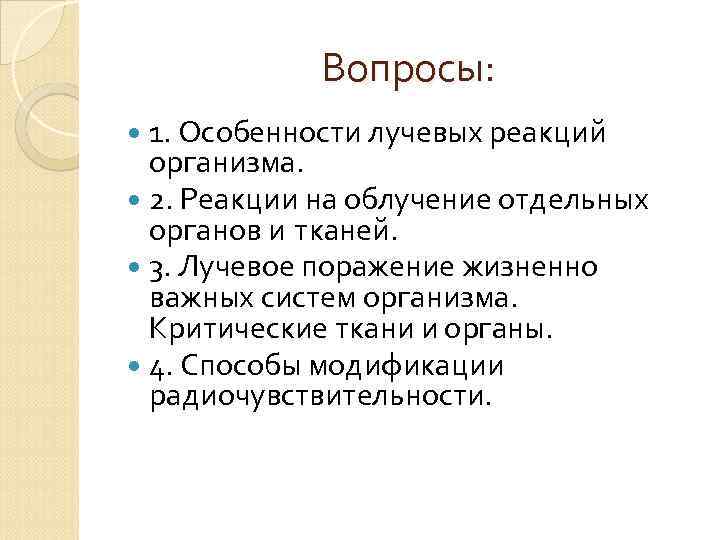 Вопросы на организм. Лучевые реакции отдельных органов и тканей. Радиочувствительность и лучевые реакции отдельных органов и тканей. Вопросы об организме. Реакция органов и систем человека на облучение.