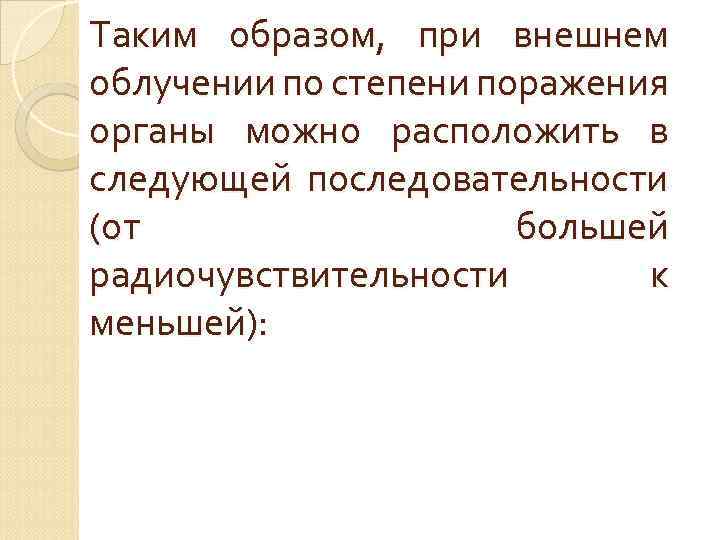 Таким образом, при внешнем облучении по степени поражения органы можно расположить в следующей последовательности