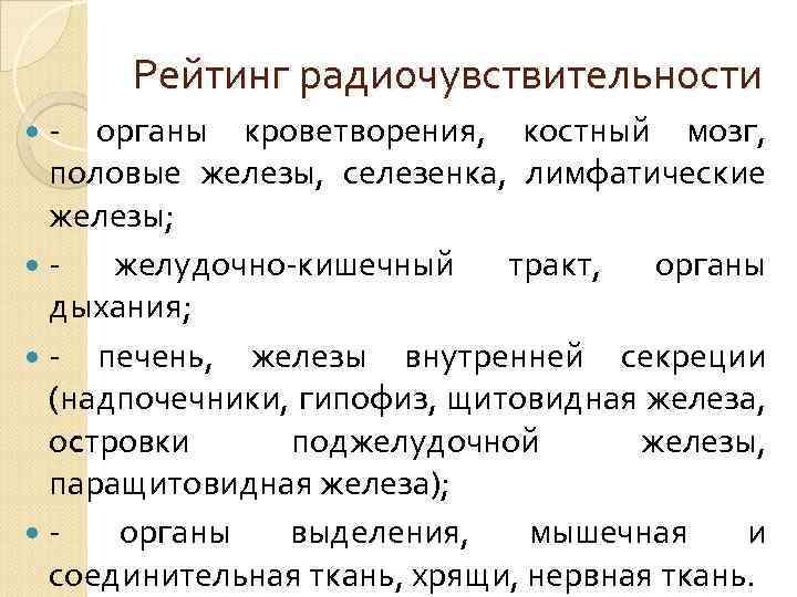 Рейтинг радиочувствительности органы кроветворения, костный мозг, половые железы, селезенка, лимфатические железы; желудочно кишечный тракт,
