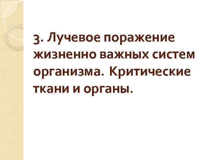 3. Лучевое поражение жизненно важных систем организма. Критические ткани и органы. 