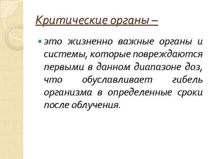 Критические органы – это жизненно важные органы и системы, которые повреждаются первыми в данном