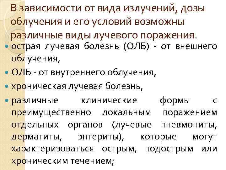 В зависимости от вида излучений, дозы облучения и его условий возможны различные виды лучевого