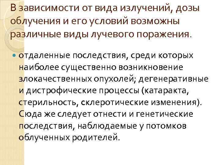 В зависимости от вида излучений, дозы облучения и его условий возможны различные виды лучевого
