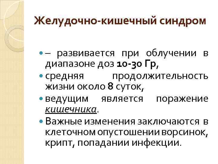 Желудочно-кишечный синдром – развивается при облучении в диапазоне доз 10 -30 Гр, средняя продолжительность