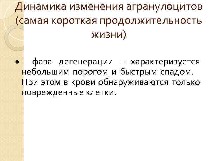 Динамика изменения агранулоцитов (самая короткая продолжительность жизни) фаза дегенерации – характеризуется небольшим порогом и