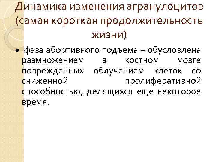 Динамика изменения агранулоцитов (самая короткая продолжительность жизни) фаза абортивного подъема – обусловлена размножением в