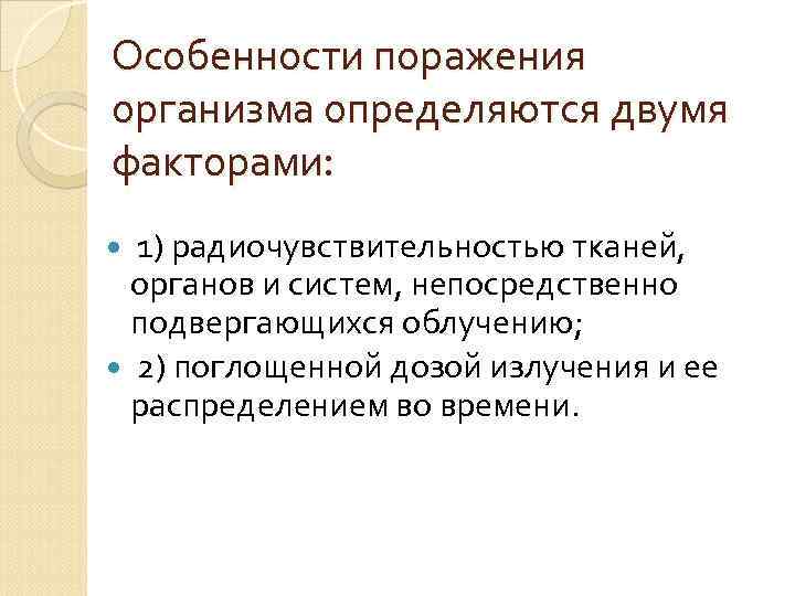 Особенности поражения организма определяются двумя факторами: 1) радиочувствительностью тканей, органов и систем, непосредственно подвергающихся