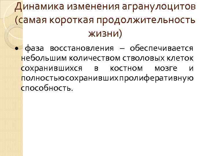 Короче длительность. Агранулоциты Продолжительность жизни. Радиочувствительные клетки. Радиочувствительность тканей органов организма. Относительная радиочувствительность клеток и тканей организма.