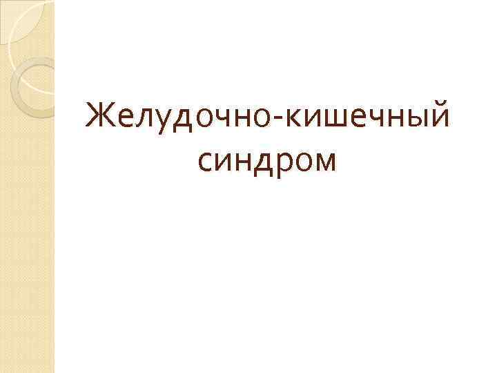 Желудочно кишечный синдром 