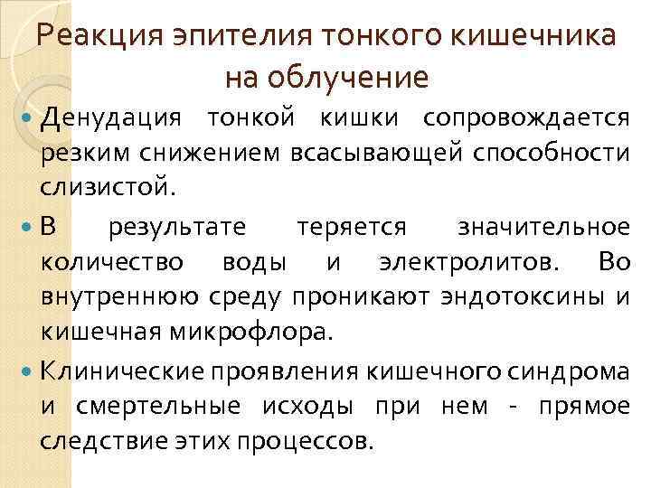 Реакция эпителия тонкого кишечника на облучение Денудация тонкой кишки сопровождается резким снижением всасывающей способности