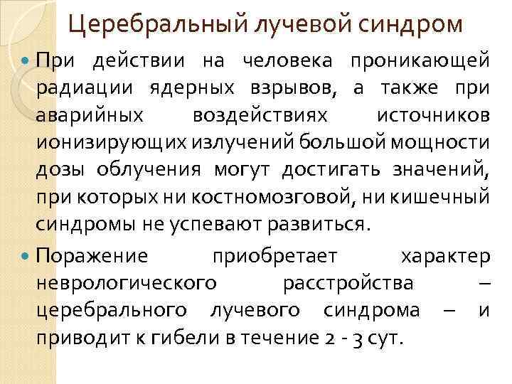 Церебральный лучевой синдром При действии на человека проникающей радиации ядерных взрывов, а также при