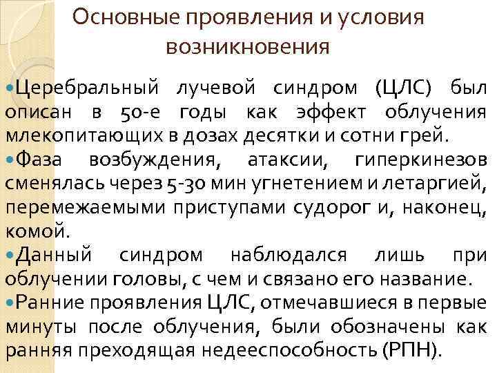Основные проявления и условия возникновения Церебральный лучевой синдром (ЦЛС) был описан в 50 е
