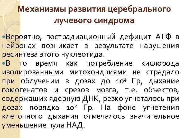 Механизмы развития церебрального лучевого синдрома Вероятно, пострадиационный дефицит АТФ в нейронах возникает в результате