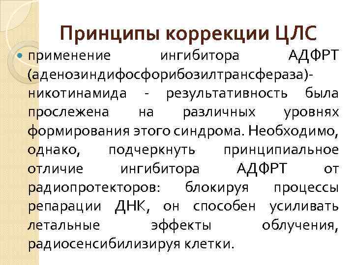 Принципы коррекции ЦЛС применение ингибитора АДФРТ (аденозиндифосфорибозилтрансфераза) никотинамида результативность была прослежена на различных уровнях