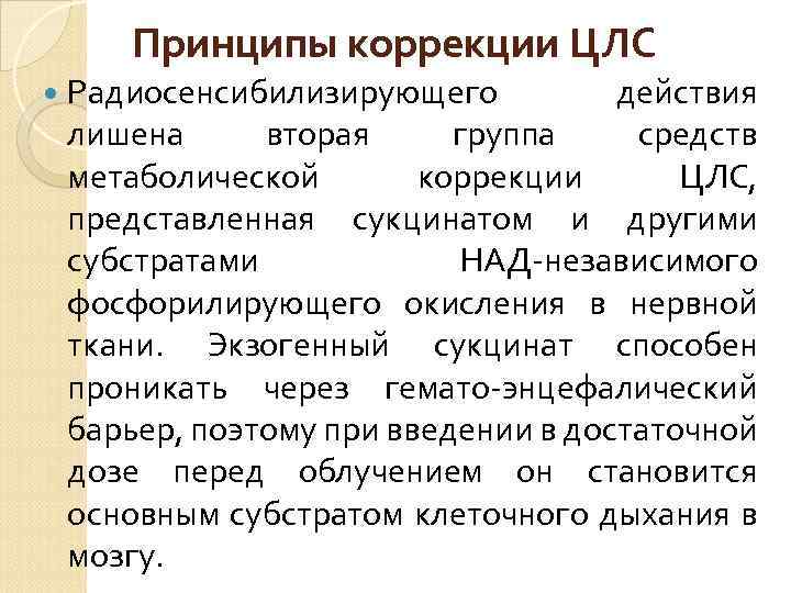 Принципы коррекции. Группы радиочувствительных органов. Радиосенсибилизирующие препараты. Принцип исправления имен.