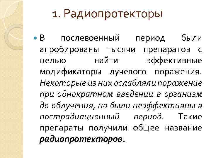 1. Радиопротекторы В послевоенный период были апробированы тысячи препаратов с целью найти эффективные модификаторы