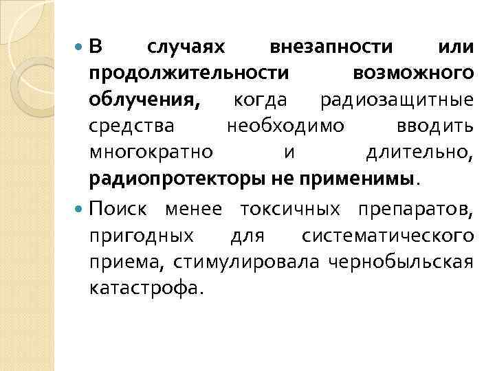  В случаях внезапности или продолжительности возможного облучения, когда радиозащитные средства необходимо вводить многократно