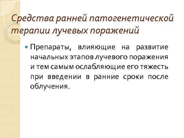 Средства ранней патогенетической терапии лучевых поражений Препараты, влияющие на развитие начальных этапов лучевого поражения