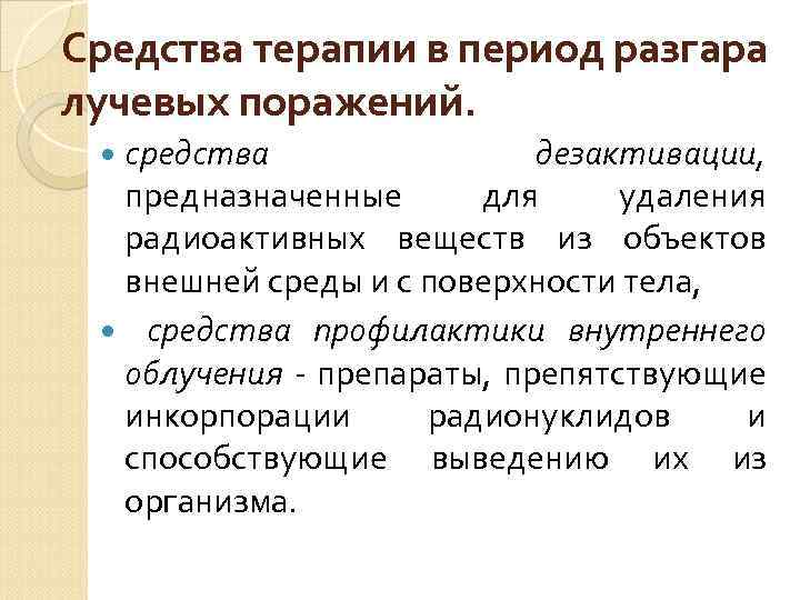 Средства терапии в период разгара лучевых поражений. средства дезактивации, предназначенные для удаления радиоактивных веществ