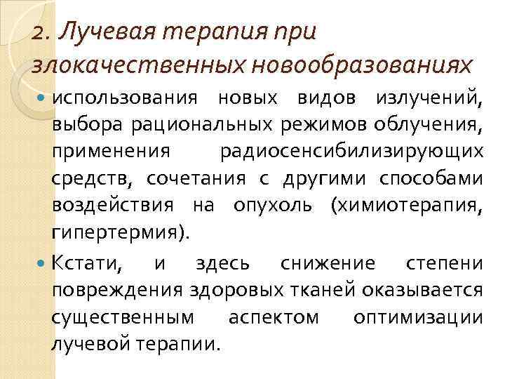 2. Лучевая терапия при злокачественных новообразованиях использования новых видов излучений, выбора рациональных режимов облучения,