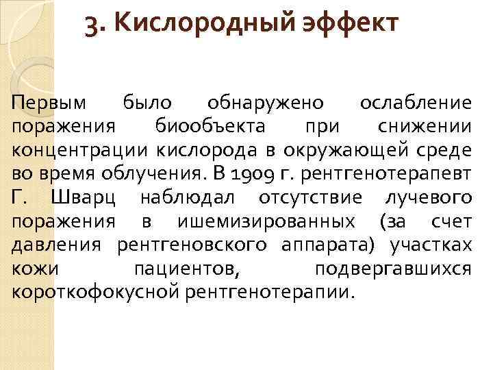 3. Кислородный эффект Первым было обнаружено ослабление поражения биообъекта при снижении концентрации кислорода в