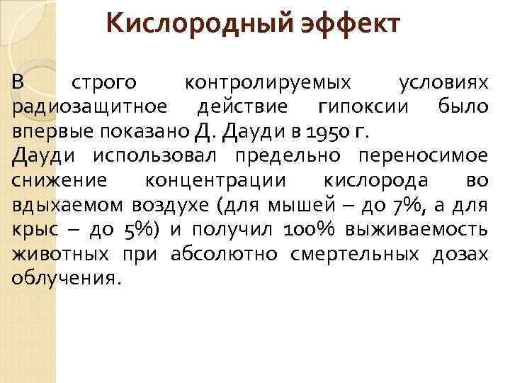 Кислородный эффект В строго контролируемых условиях радиозащитное действие гипоксии было впервые показано Д. Дауди