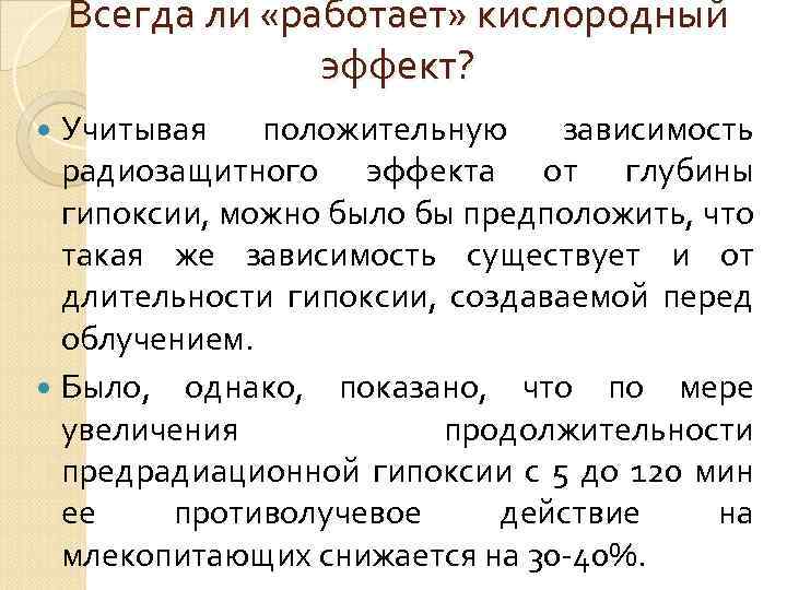 Всегда ли «работает» кислородный эффект? Учитывая положительную зависимость радиозащитного эффекта от глубины гипоксии, можно