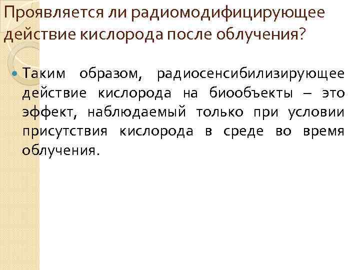 Проявляется ли радиомодифицирующее действие кислорода после облучения? Таким образом, радиосенсибилизирующее действие кислорода на биообъекты