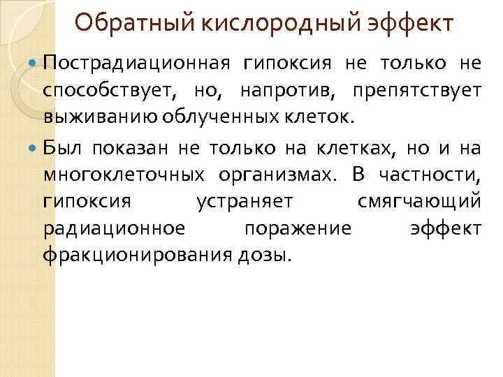 Обратный кислородный эффект Пострадиационная гипоксия не только не способствует, но, напротив, препятствует выживанию облученных