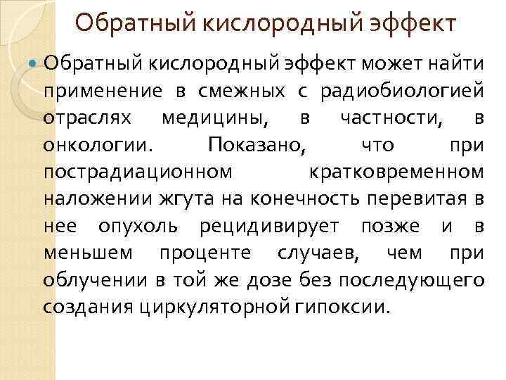 Обратный кислородный эффект может найти применение в смежных с радиобиологией отраслях медицины, в частности,