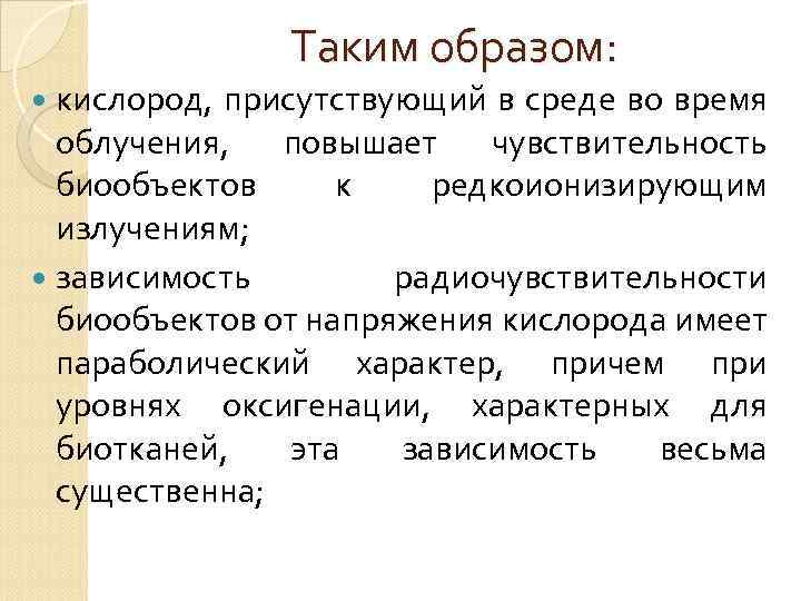 Таким образом: кислород, присутствующий в среде во время облучения, повышает чувствительность биообъектов к редкоионизирующим