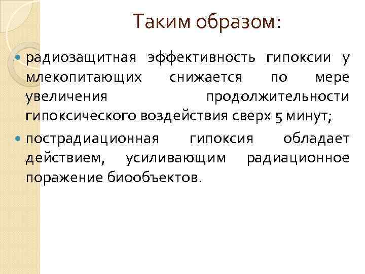 Таким образом: радиозащитная эффективность гипоксии у млекопитающих снижается по мере увеличения продолжительности гипоксического воздействия