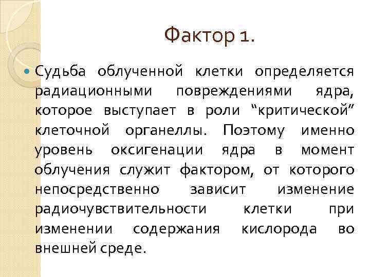 Фактор 1. Судьба облученной клетки определяется радиационными повреждениями ядра, которое выступает в роли “критической”