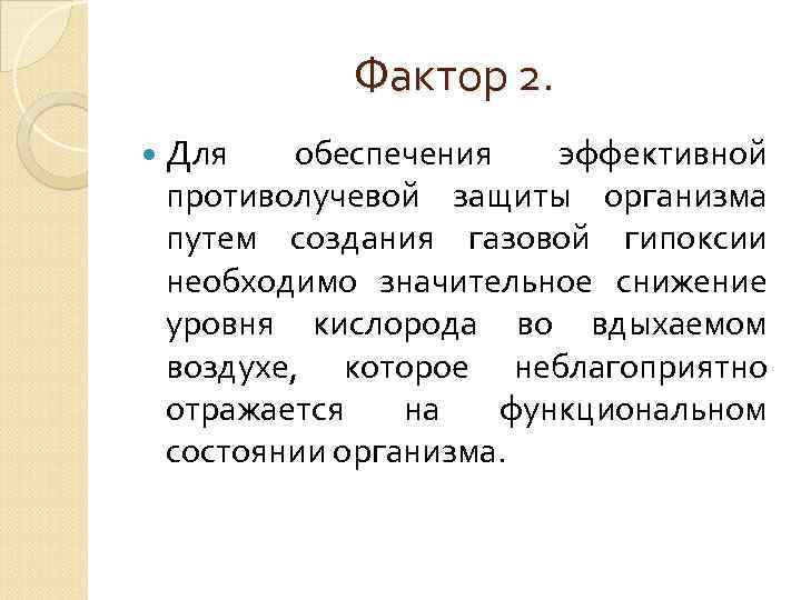 Фактор 2. Для обеспечения эффективной противолучевой защиты организма путем создания газовой гипоксии необходимо значительное
