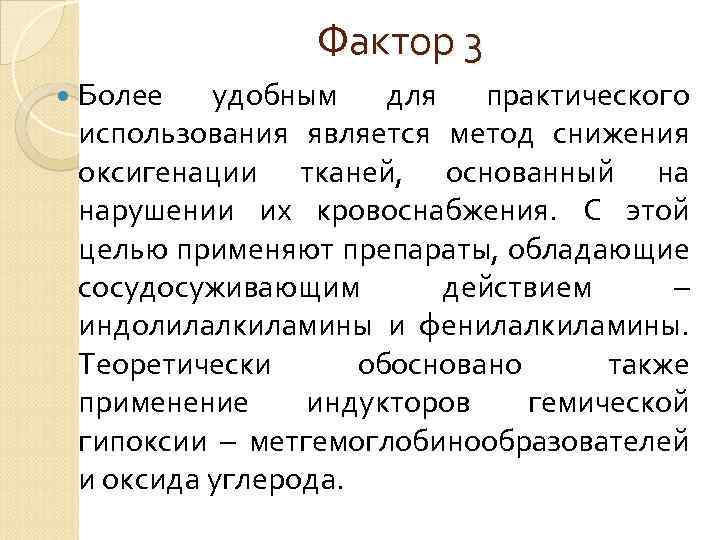Фактор 3 Более удобным для практического использования является метод снижения оксигенации тканей, основанный на