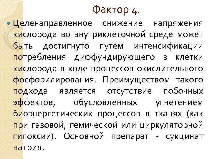 Фактор 4. Целенаправленное снижение напряжения кислорода во внутриклеточной среде может быть достигнуто путем интенсификации