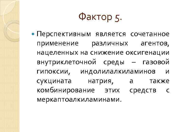 Фактор 5. Перспективным является сочетанное применение различных агентов, нацеленных на снижение оксигенации внутриклеточной среды