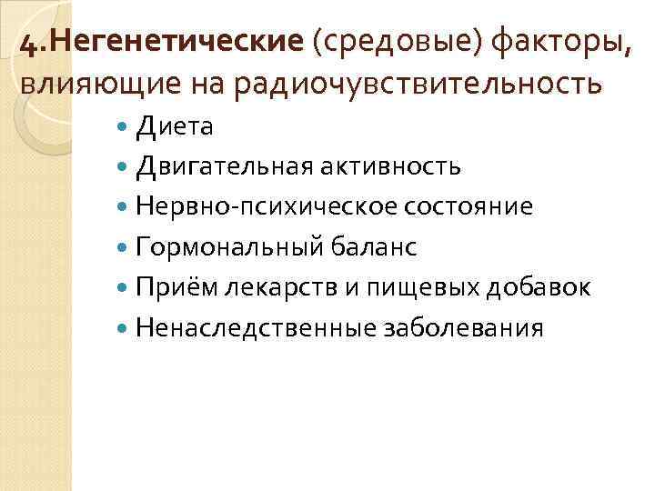 4. Негенетические (средовые) факторы, влияющие на радиочувствительность Диета Двигательная активность Нервно психическое состояние Гормональный